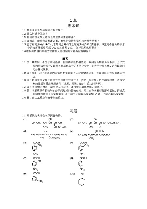 有机化学习题及答案(湖南大学版)