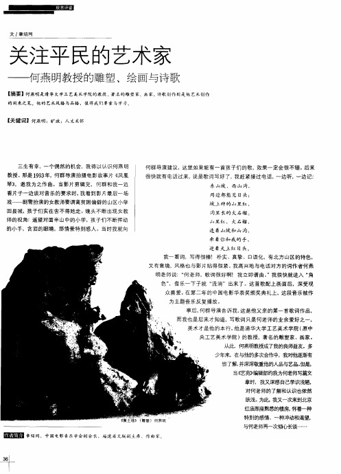 关注平民的艺术家——何燕明教授的雕塑、绘画与诗歌