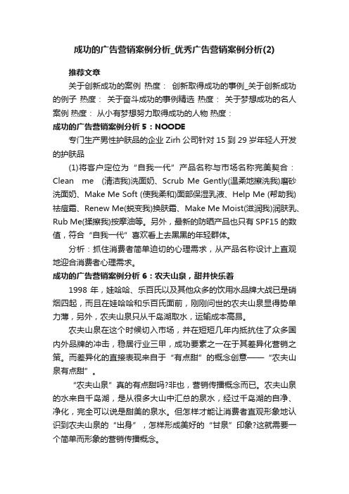 成功的广告营销案例分析_优秀广告营销案例分析（2）