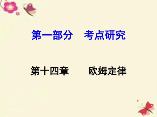 【湖南中考试题研究】2016中考物理 第1部分 考点研究 第14章 欧姆定律课件