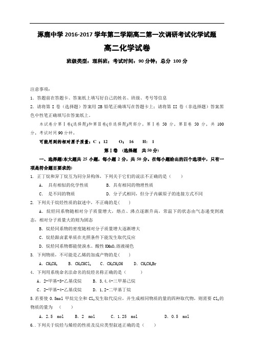 河北省涿鹿中学2016-2017学年高二下学期第一次月考化学试题 Word版含答案