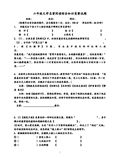 六年级文学名著阅读综合知识竞赛试题及答案