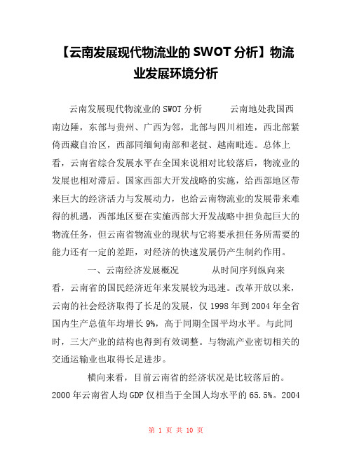 【云南发展现代物流业的SWOT分析】物流业发展环境分析