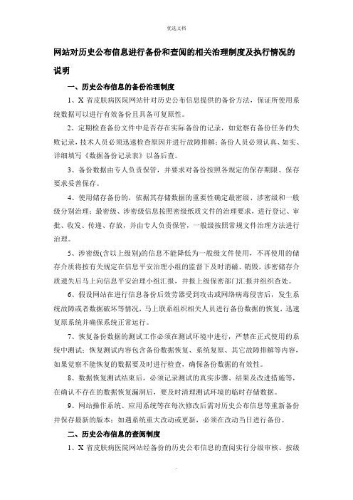 网站对历史发布信息进行备份和查阅的相关管理制度及执行情况的说明