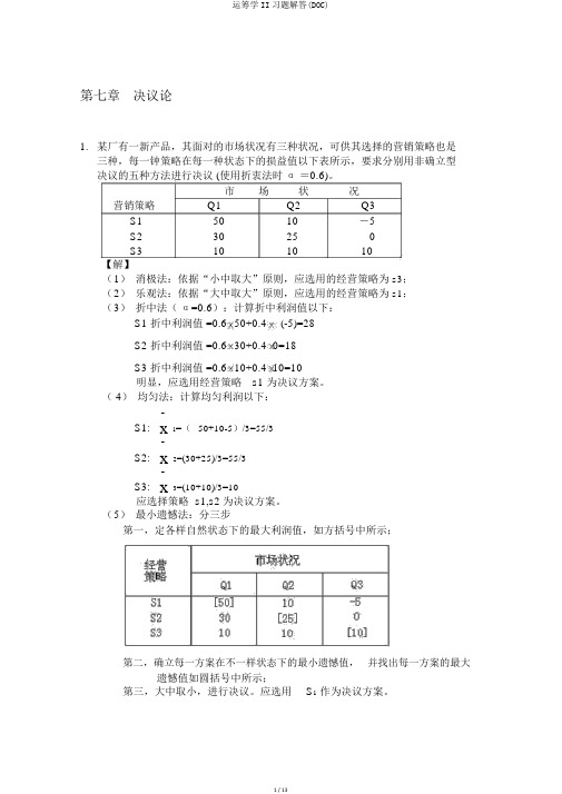 运筹学II习题解答(DOC)