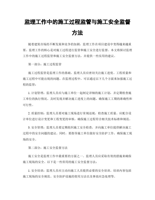 监理工作中的施工过程监管与施工安全监督方法