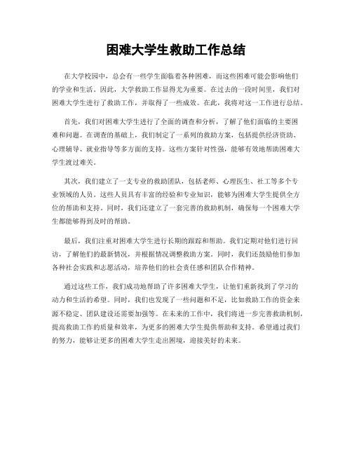 困难大学生救助工作总结