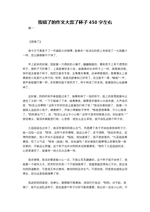 我错了的作文大蕊了杯子450字左右