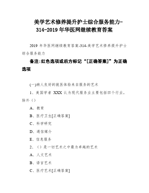 美学艺术修养提升护士综合服务能力-314-2019年华医网继续教育答案