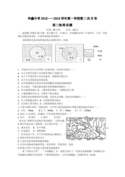 湖南省凤凰县华鑫实验中学2015-2016学年高二上学期第二次月考地理试卷Word版含答案