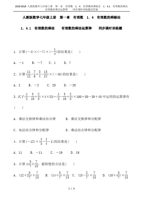 2018-2019 人教版数学七年级上册  第一章 有理数  1.4 有理数的乘除法  1.4.1 