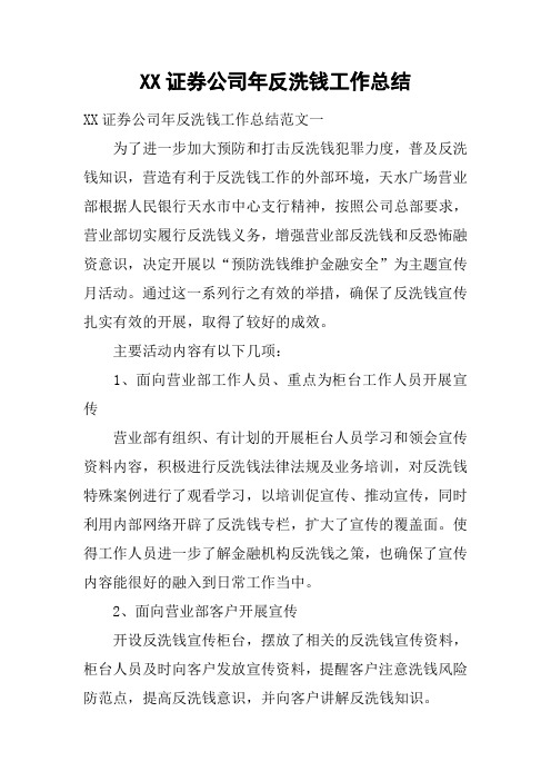 XX证券公司年反洗钱工作总结