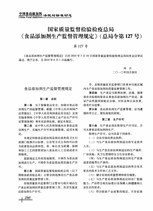 国家质量监督检验检疫总局《食品添加剂生产监督管理规定》(总局令第127号)