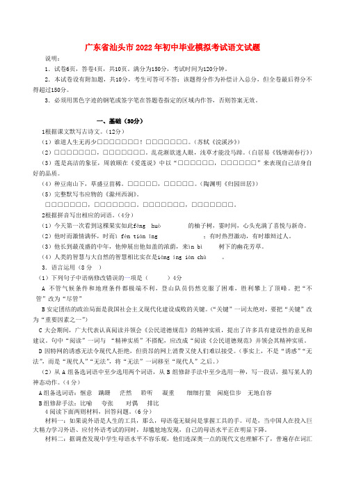 广东省汕头市金平区2022届九年级语文毕业模拟考试模拟押题 新人教版