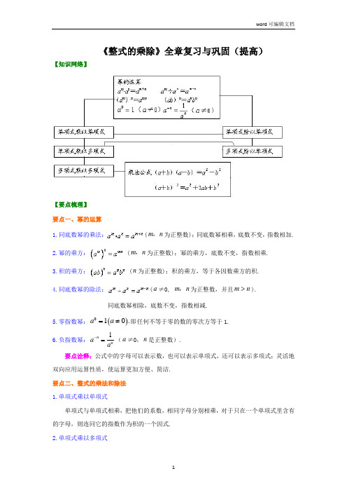 《整式的乘除》全章复习与巩固(提高)知识讲解