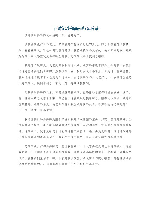 西游记沙和尚拜师读后感