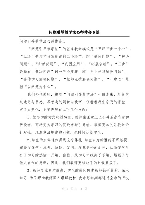 问题引导教学法心得体会6篇