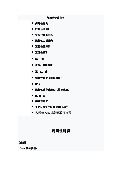 感染性疾病诊治指南20150901word文档