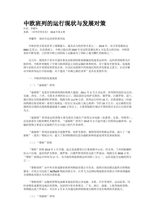 中欧班列的运行现状与发展对策