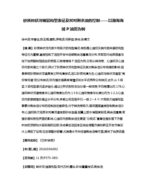 砂质辫状河储层构型表征及其对剩余油的控制——以渤海海域P油田为例