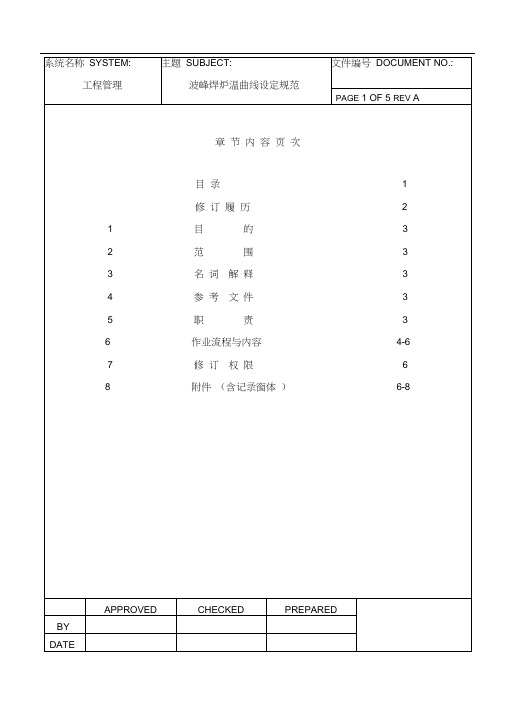 波峰焊炉温曲线设定规范