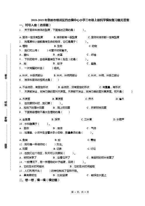 2018-2019年阜新市细河区四合镇中心小学三年级上册科学模拟复习题无答案