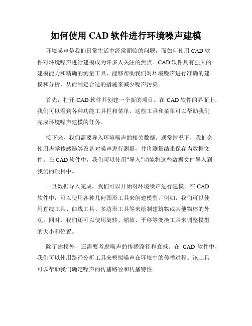 如何使用CAD软件进行环境噪声建模