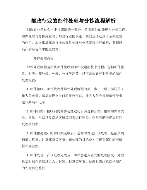 邮政行业的邮件处理与分拣流程解析