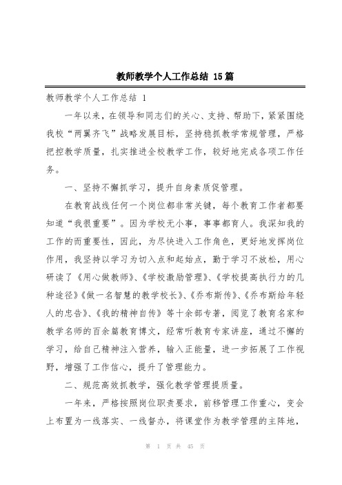 教师教学个人工作总结 15篇