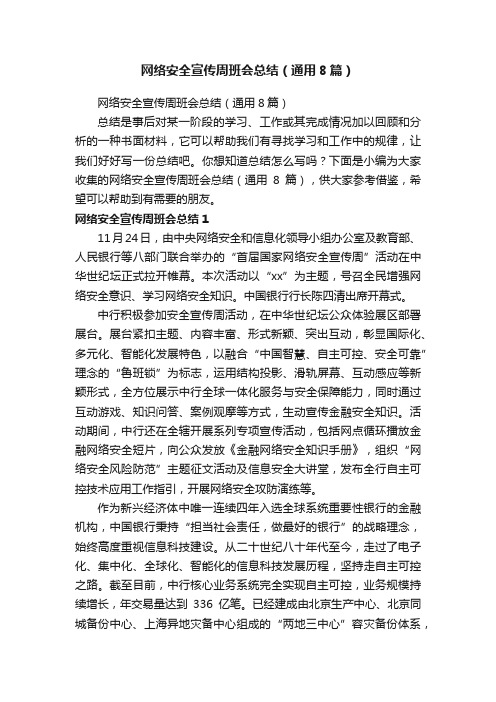 网络安全宣传周班会总结（通用8篇）