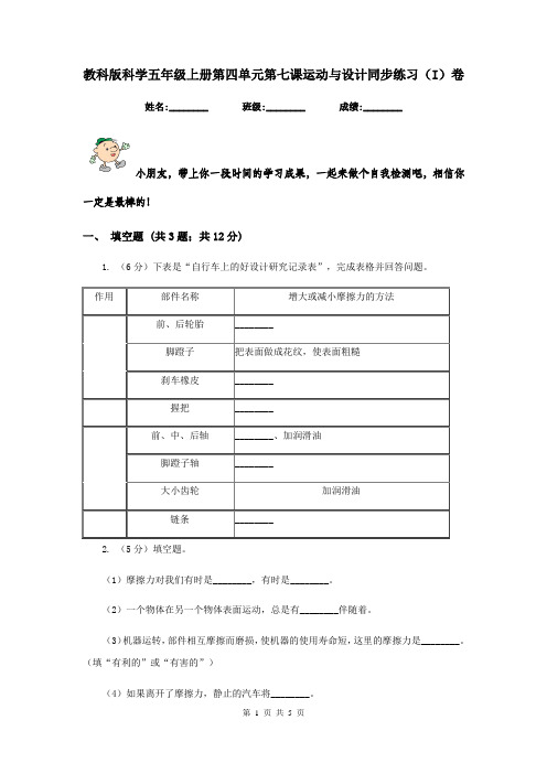 教科版科学五年级上册第四单元第七课运动与设计同步练习(I)卷