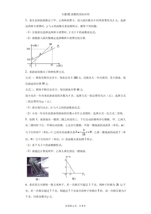 初中-数学-中考-专题02函数的实际应用