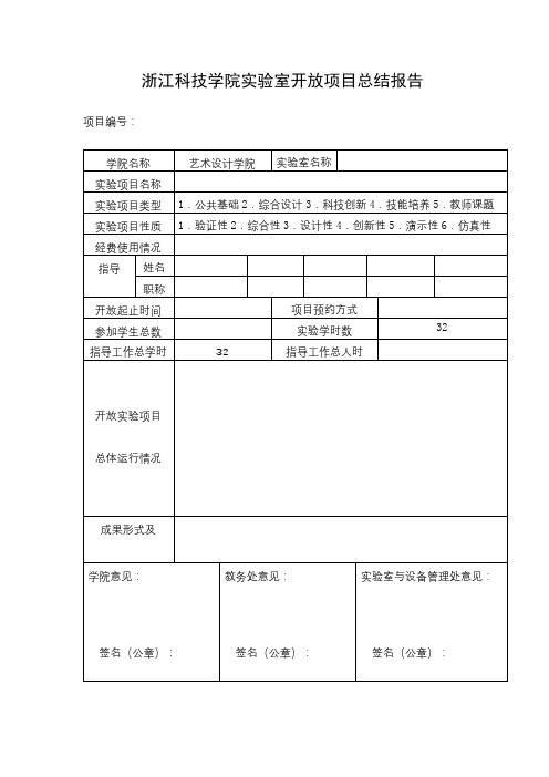 浙江科技学院实验室开放项目总结报告【模板】