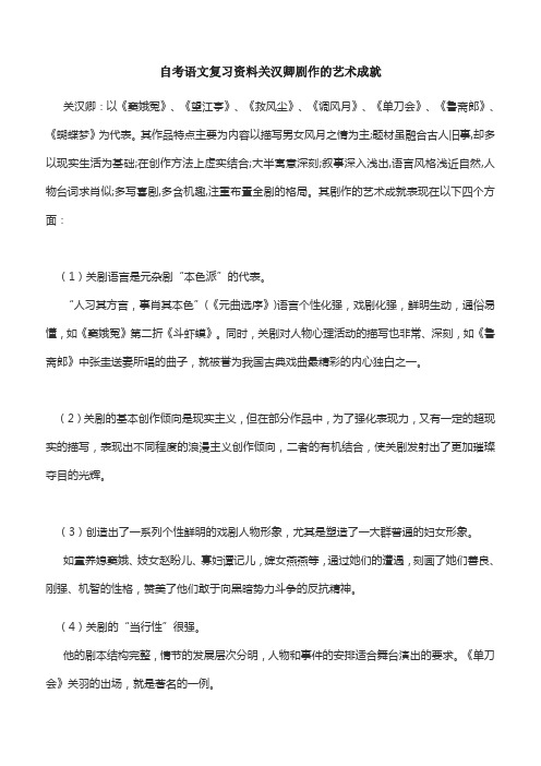 自考语文复习资料关汉卿剧作的艺术成就