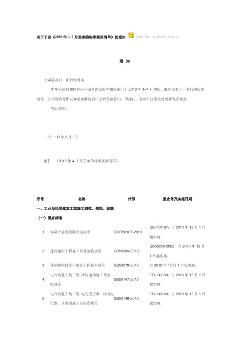 关于下发《2010年4~7月发布的标准规范清单》的通知