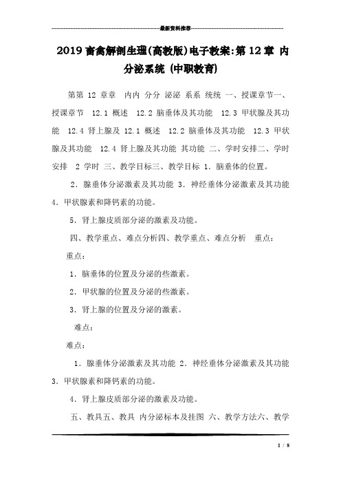 2019畜禽解剖生理(高教版)电子教案：第12章 内分泌系统 (中职教育)