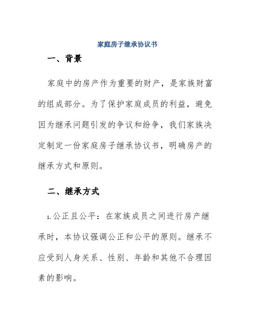 家庭房子继承协议书