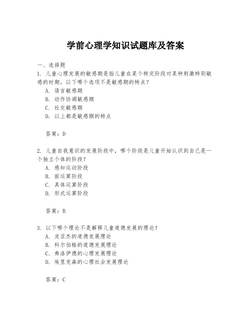 学前心理学知识试题库及答案