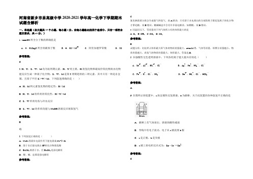 河南省新乡市县高级中学2020-2021学年高一化学下学期期末试题含解析