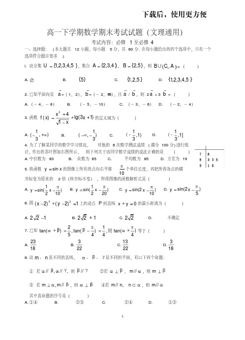 【优质文档】高一下学期数学期末考试试题(文理通用word精校版)