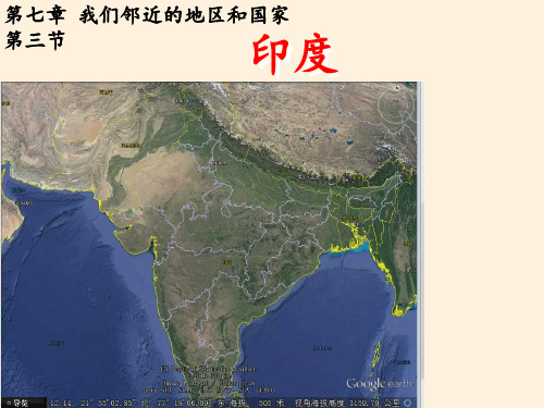 七年级地理下册教学课件-7.3印度-人教版