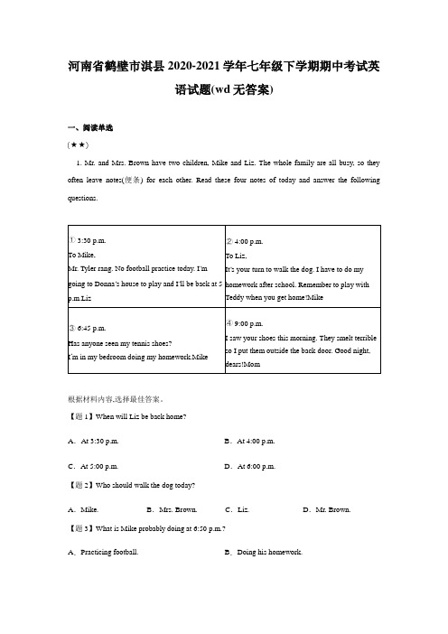 河南省鹤壁市淇县2020-2021学年七年级下学期期中考试英语试题(wd无答案)