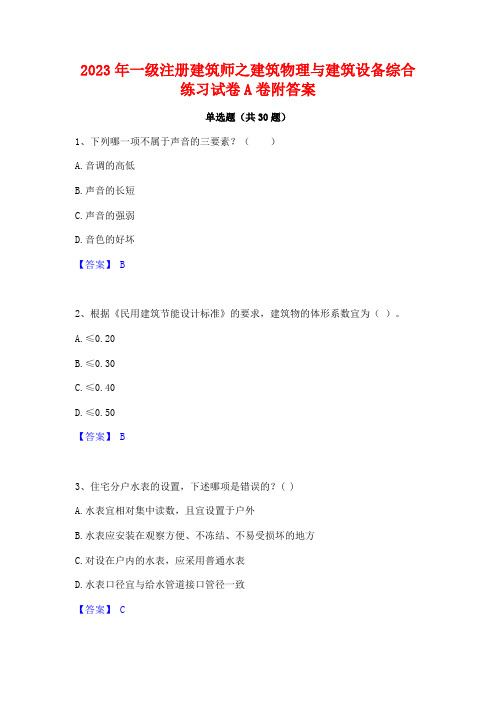 2023年一级注册建筑师之建筑物理与建筑设备综合练习试卷A卷附答案