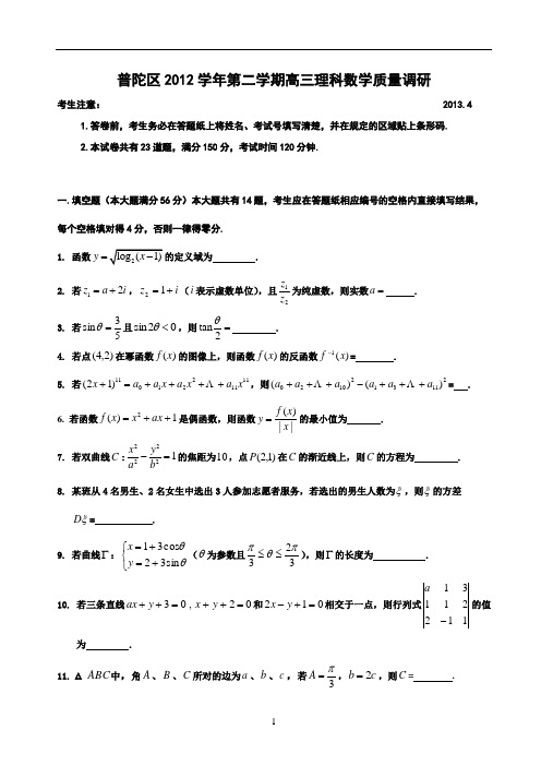 2013高三普陀数学二模(含答案)