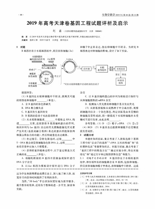 2019年高考天津卷基因工程试题评析及启示