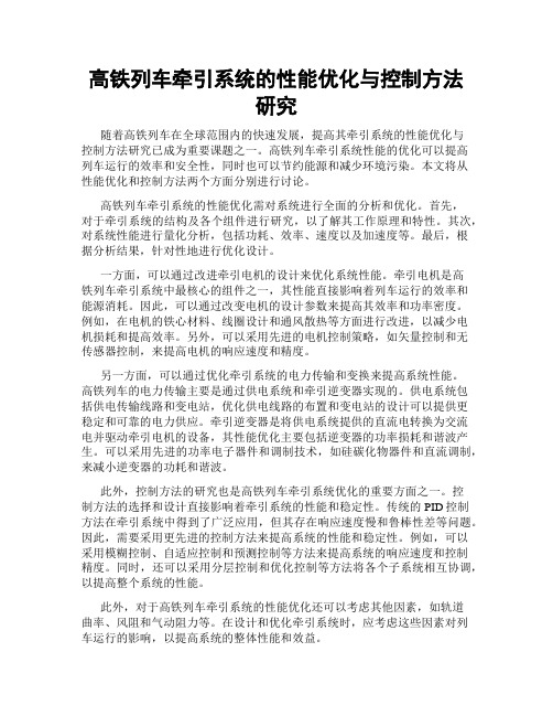 高铁列车牵引系统的性能优化与控制方法研究