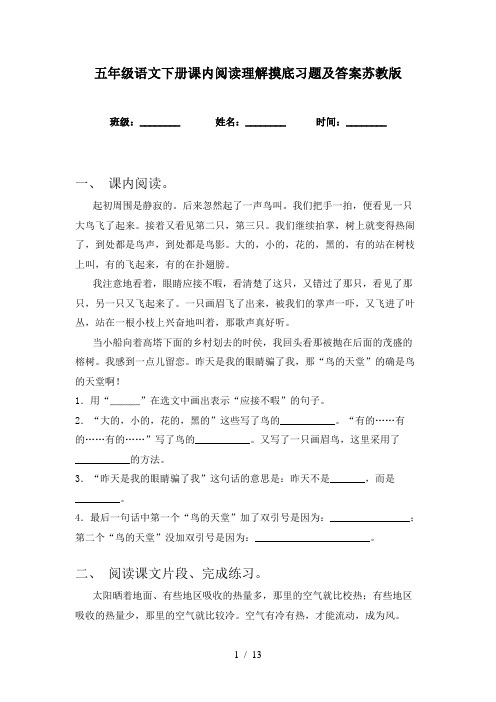 五年级语文下册课内阅读理解摸底习题及答案苏教版