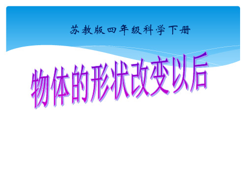 四年级下册科学课件-4.2 物体的形状改变以后|苏教版 (共14张PPT)