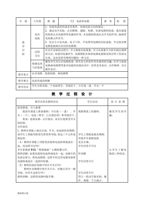 初中物理教案-人教版-八年级上-5.2  电流和电路_最新修正版