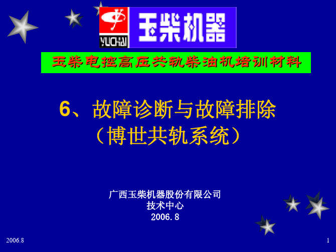 BOSCH共轨柴油发动机-故障诊断与故障排除